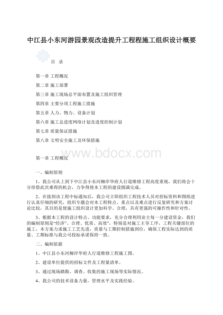 中江县小东河游园景观改造提升工程程施工组织设计概要.docx