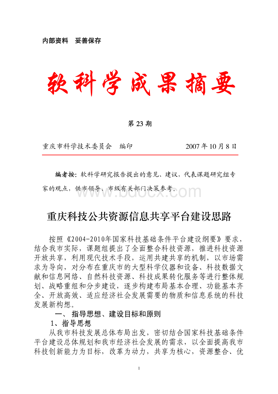 重庆科技公共资源信息共享平台建设思路.pdf_第1页