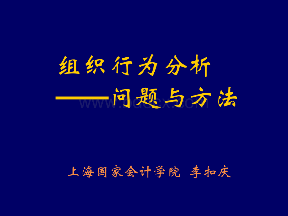 组织行为分析领导copy.ppt