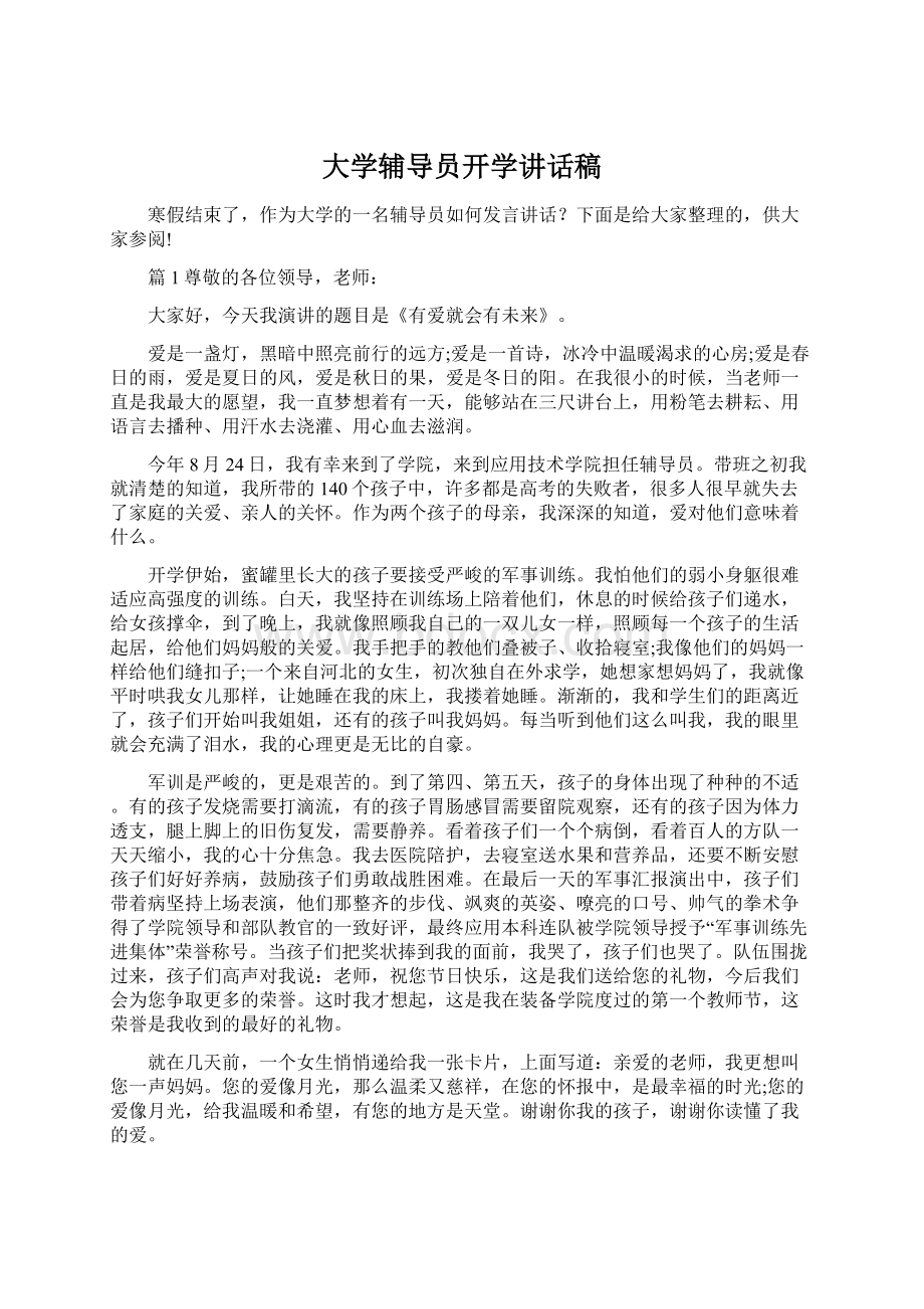 大学辅导员开学讲话稿Word文档格式.docx