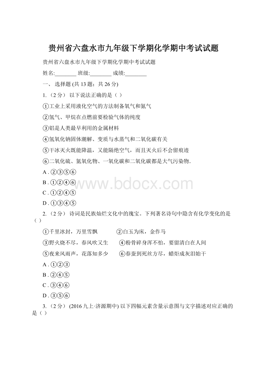 贵州省六盘水市九年级下学期化学期中考试试题Word文件下载.docx