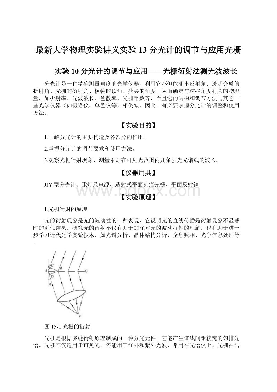 最新大学物理实验讲义实验13 分光计的调节与应用光栅文档格式.docx