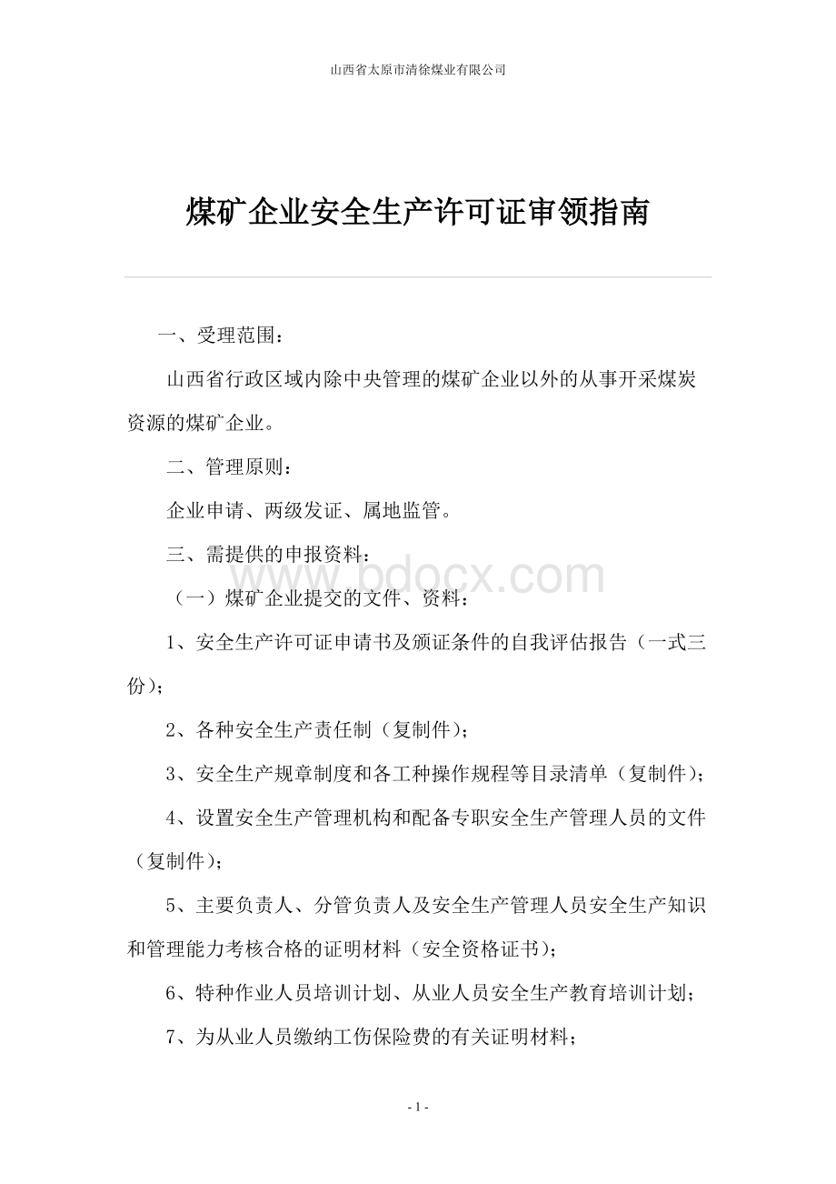 煤矿企业安全生产许可证审领指南Word格式文档下载.doc_第1页