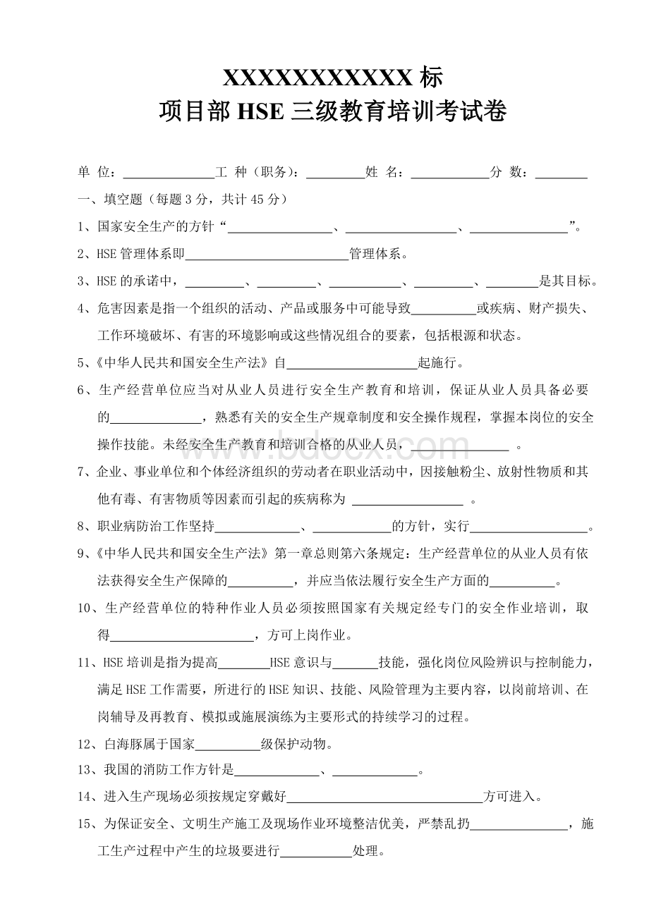 HSE三级教育试卷_精品文档Word文档下载推荐.doc