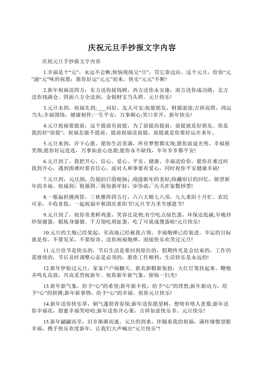 庆祝元旦手抄报文字内容Word文件下载.docx