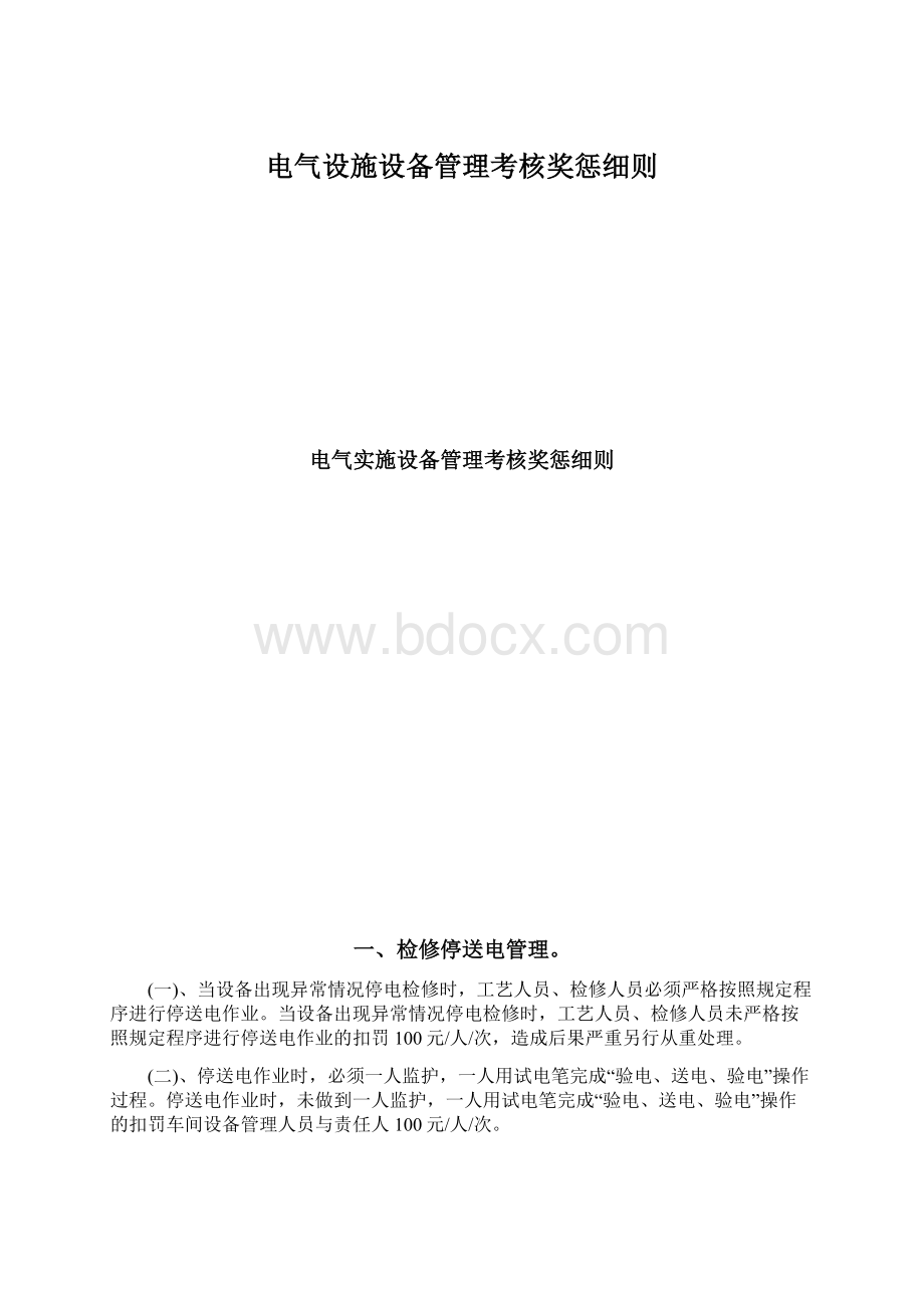 电气设施设备管理考核奖惩细则.docx