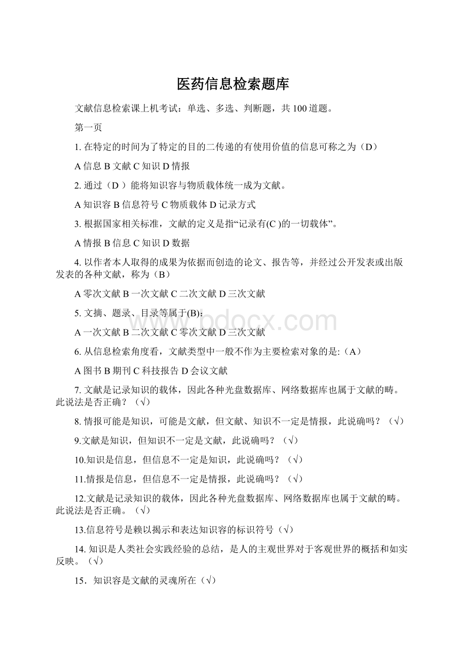 医药信息检索题库Word文档下载推荐.docx_第1页