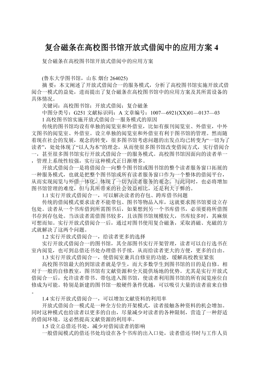 复合磁条在高校图书馆开放式借阅中的应用方案4.docx