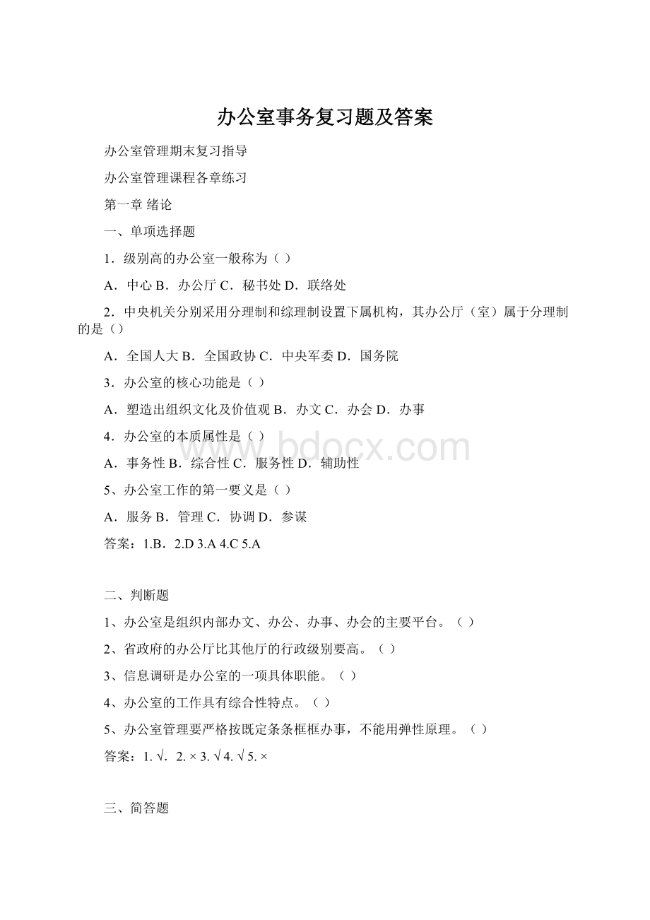 办公室事务复习题及答案Word文档下载推荐.docx_第1页