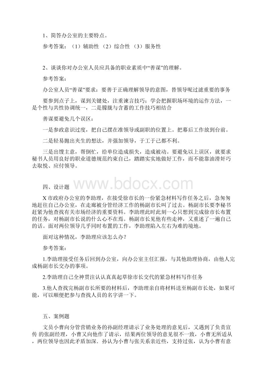 办公室事务复习题及答案Word文档下载推荐.docx_第2页