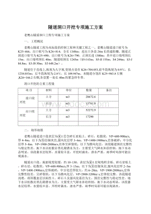 隧道洞口开挖专项施工方案Word格式文档下载.docx