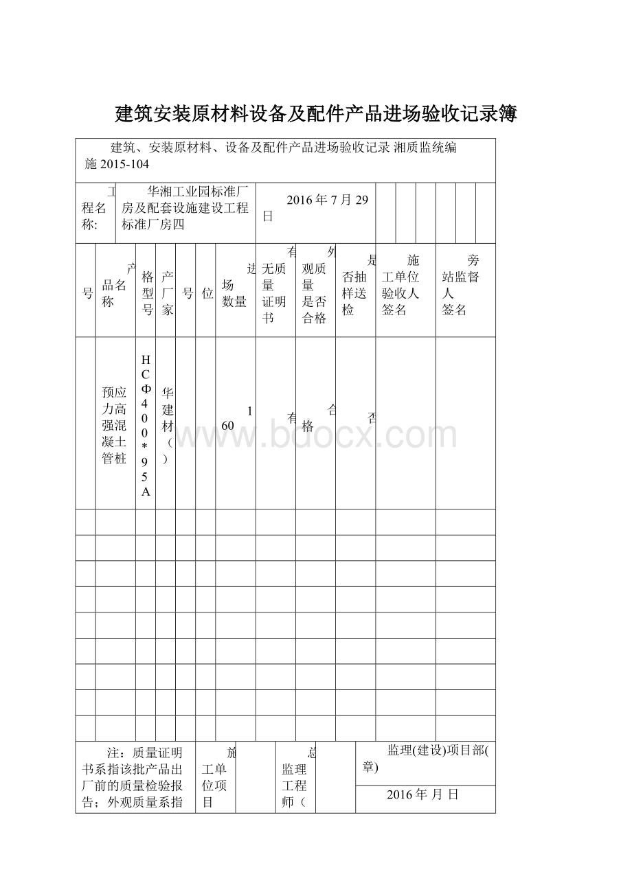 建筑安装原材料设备及配件产品进场验收记录簿Word格式.docx