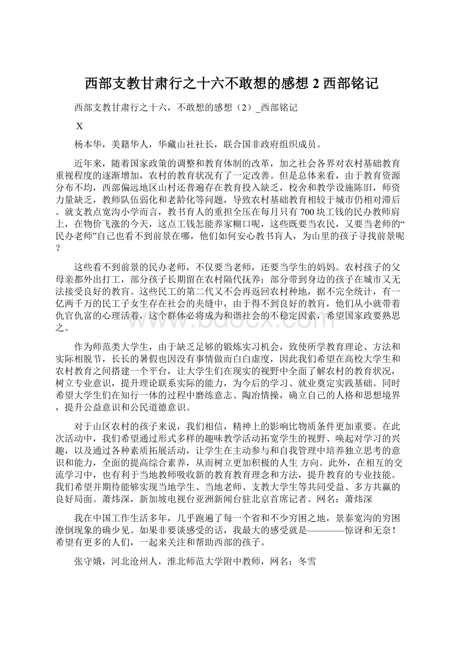 西部支教甘肃行之十六不敢想的感想2西部铭记.docx_第1页