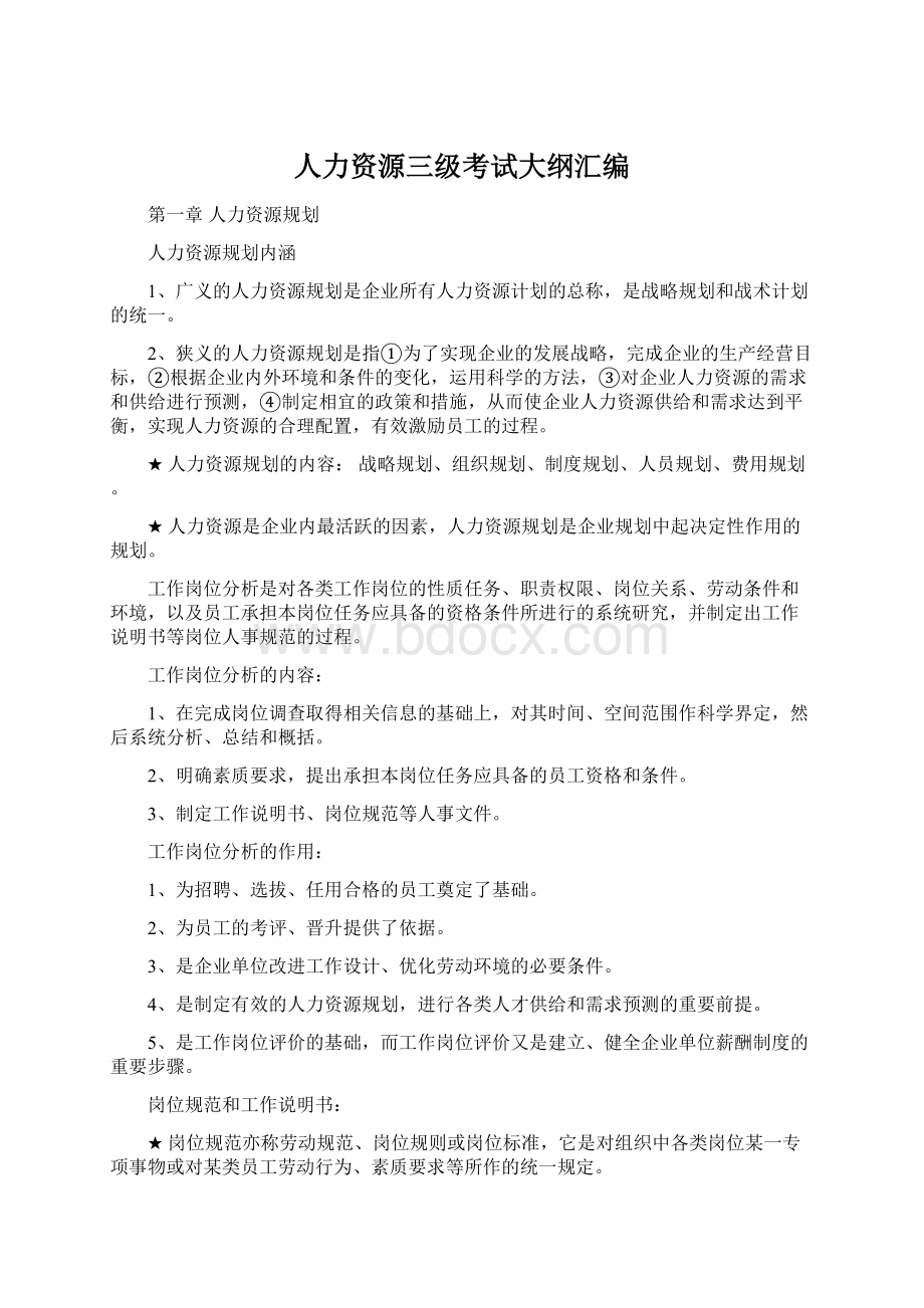 人力资源三级考试大纲汇编文档格式.docx