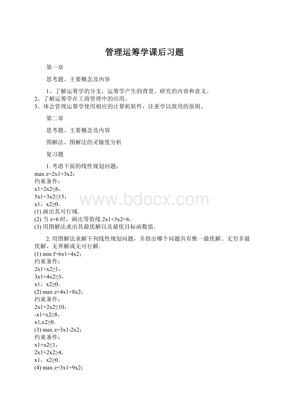 管理运筹学课后习题文档格式.docx