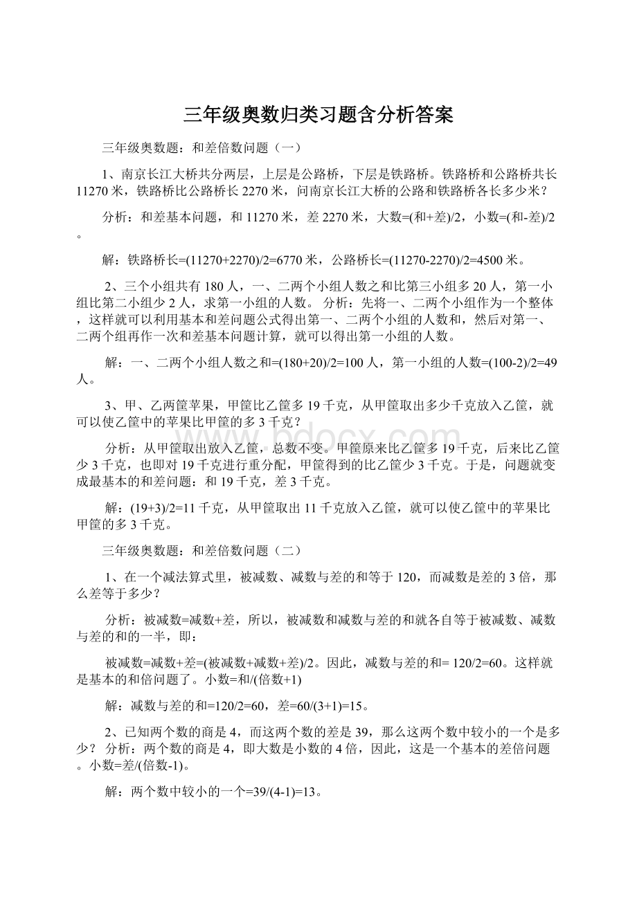 三年级奥数归类习题含分析答案.docx