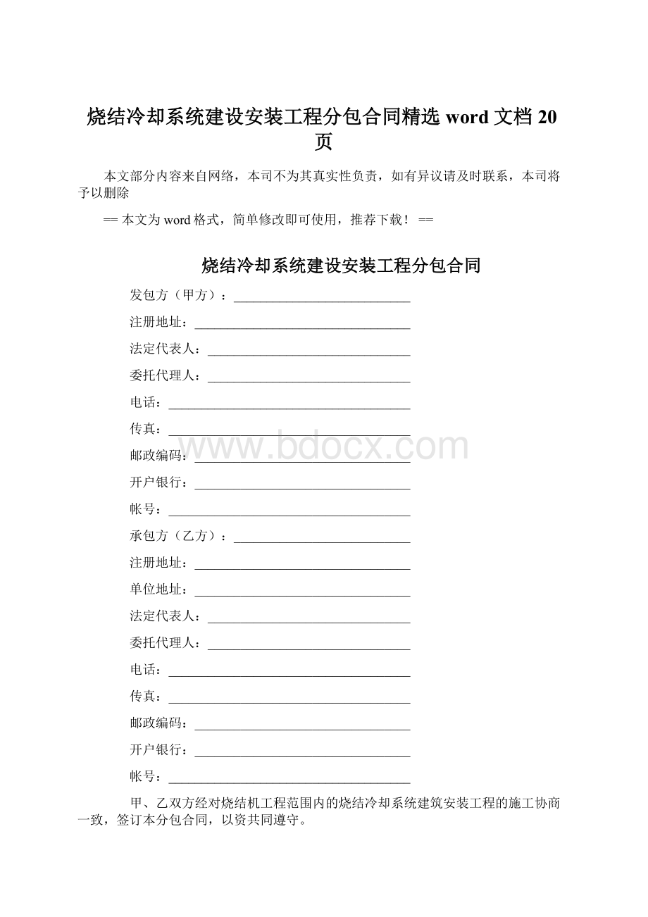 烧结冷却系统建设安装工程分包合同精选word文档 20页.docx