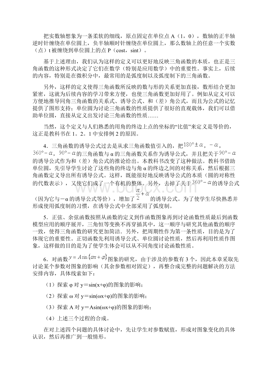 人教A版数学必修4第一章三角函数教材分析资料文档格式.docx_第3页