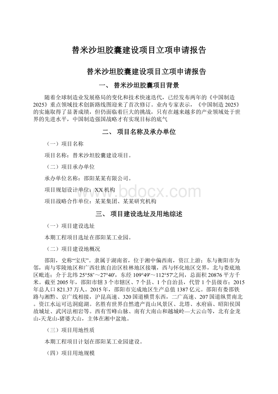 替米沙坦胶囊建设项目立项申请报告.docx_第1页