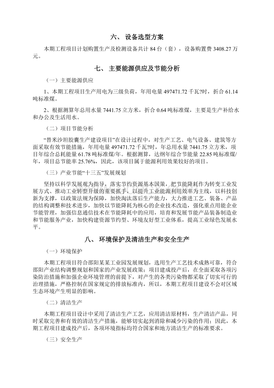 替米沙坦胶囊建设项目立项申请报告Word格式.docx_第3页