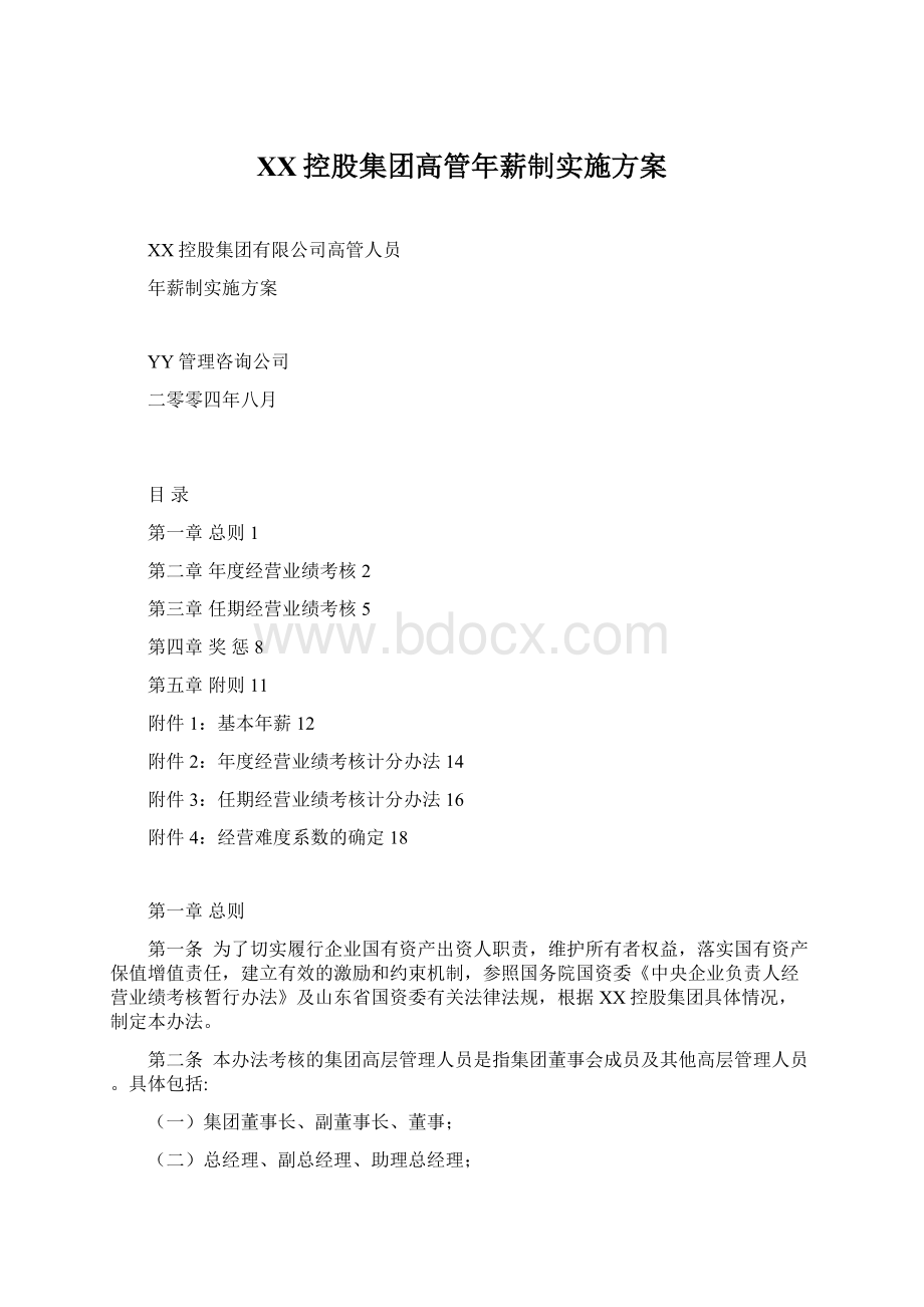 XX控股集团高管年薪制实施方案Word格式.docx