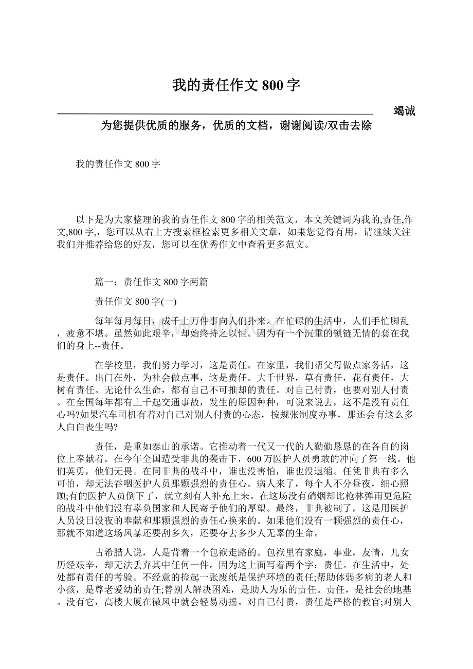 我的责任作文800字Word格式文档下载.docx