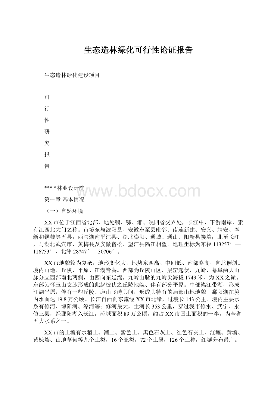 生态造林绿化可行性论证报告.docx_第1页