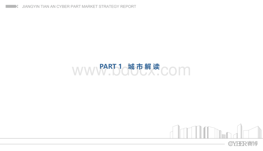 赛博地产江阴江阴天安数码城营销战略报告.ppt_第3页