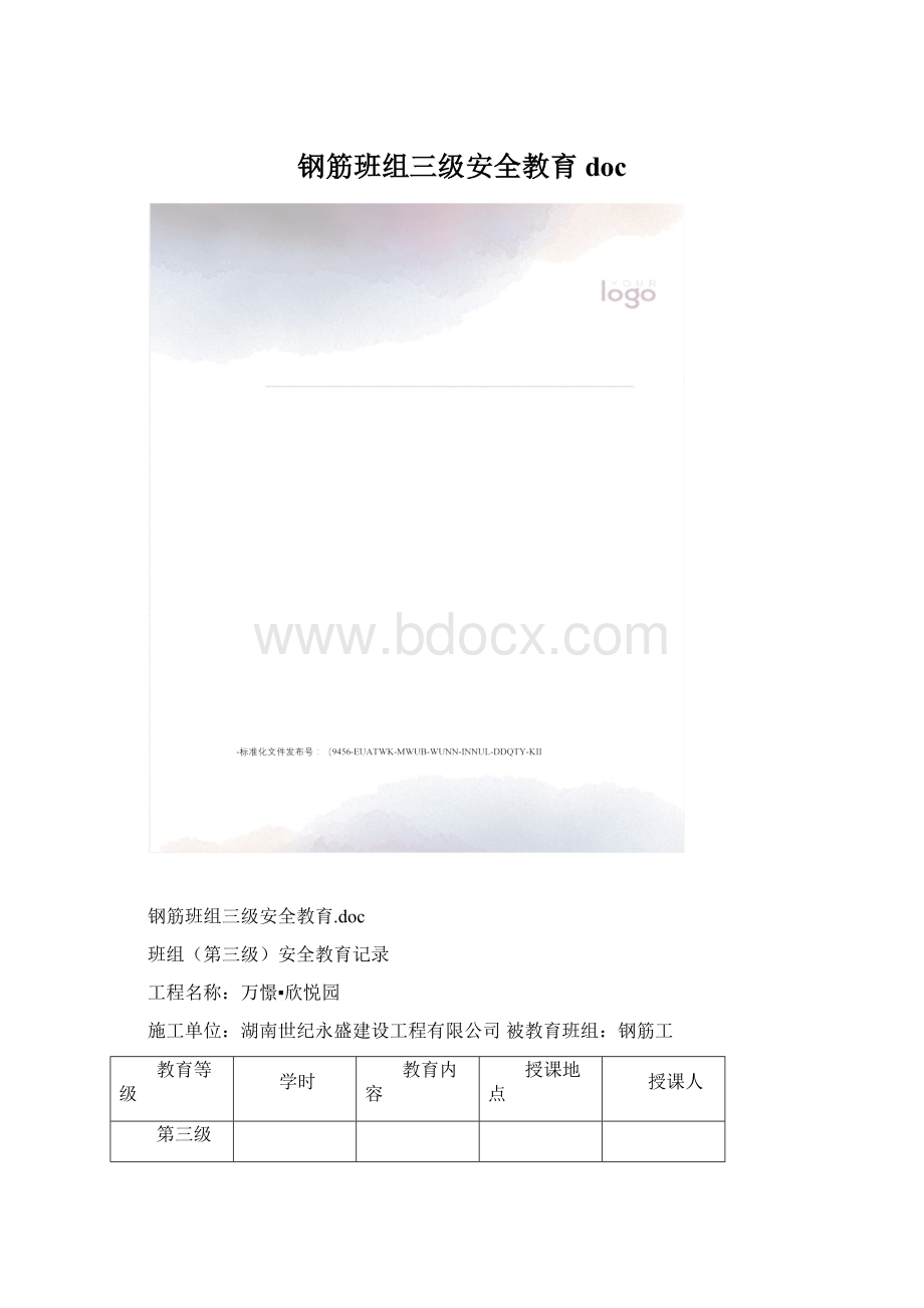 钢筋班组三级安全教育doc.docx