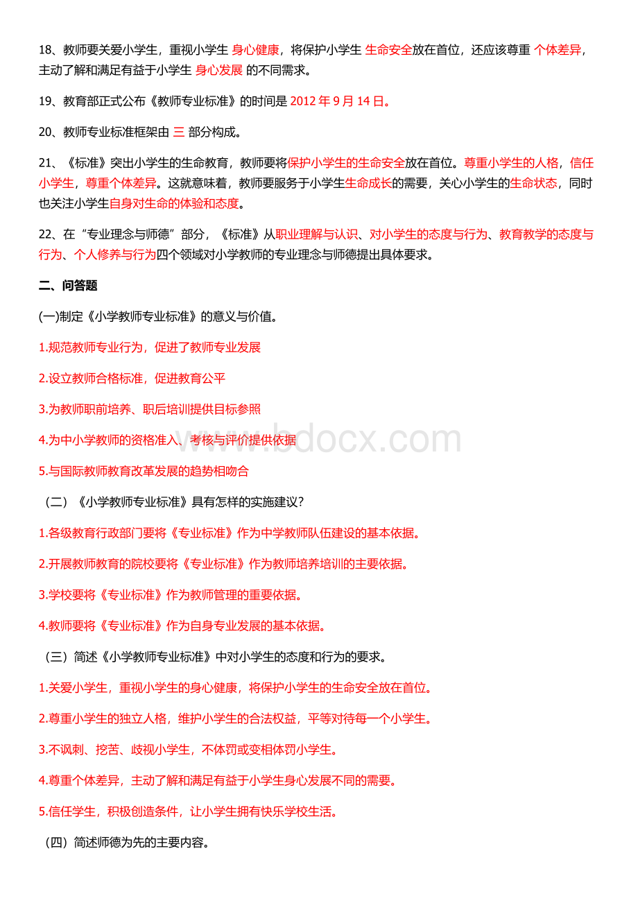 教师专业标准试题及答案_精品文档.doc_第2页