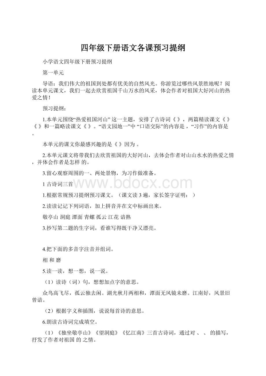 四年级下册语文各课预习提纲Word格式.docx_第1页