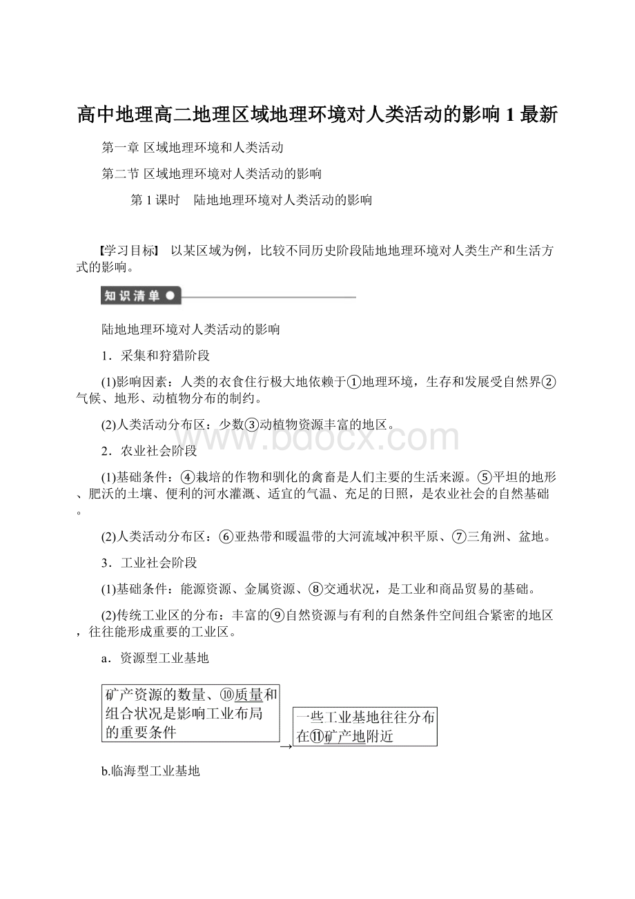 高中地理高二地理区域地理环境对人类活动的影响1 最新.docx_第1页