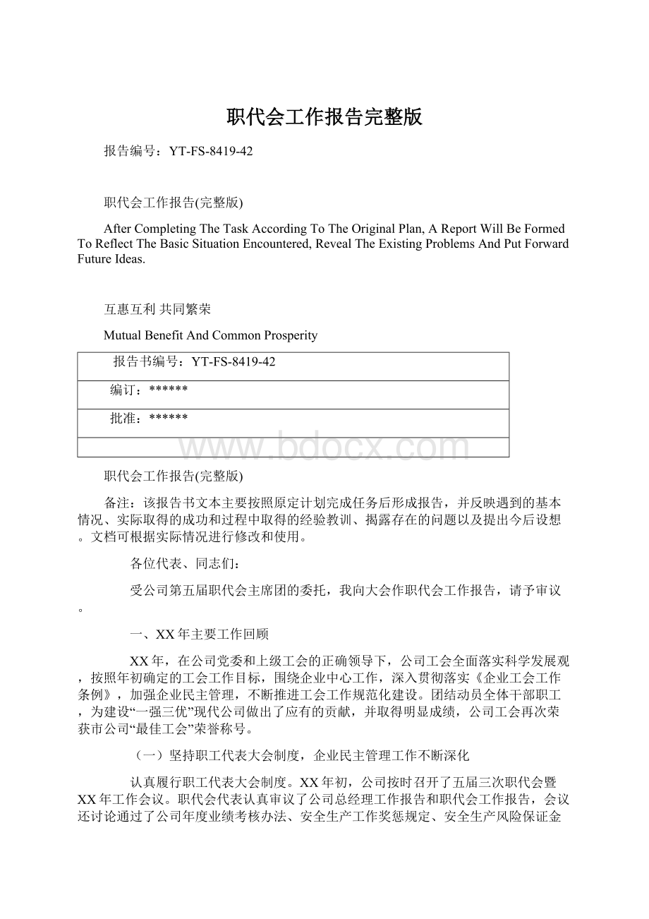 职代会工作报告完整版Word下载.docx_第1页