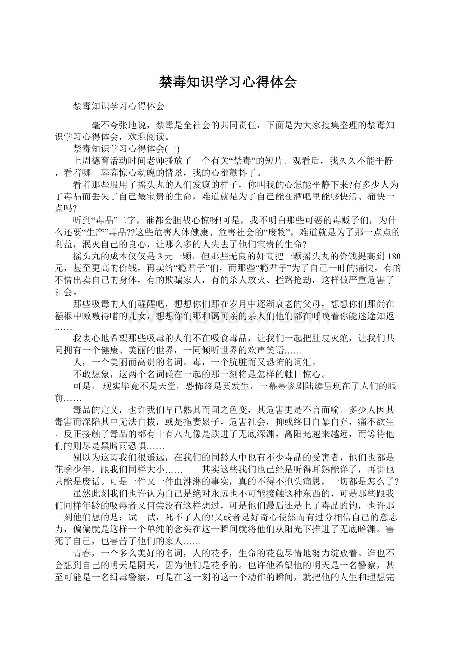 禁毒知识学习心得体会.docx