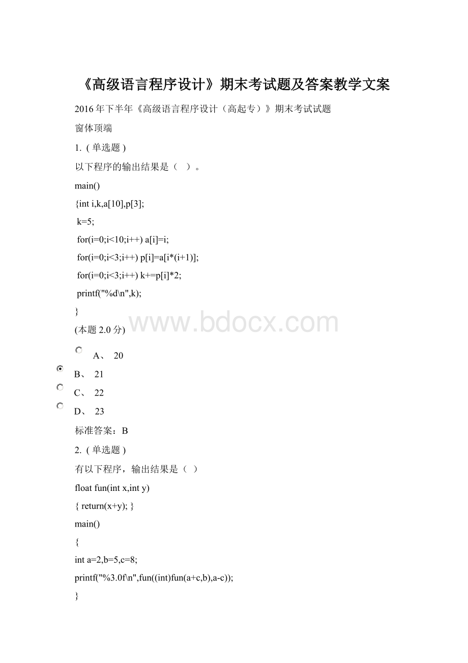 《高级语言程序设计》期末考试题及答案教学文案.docx