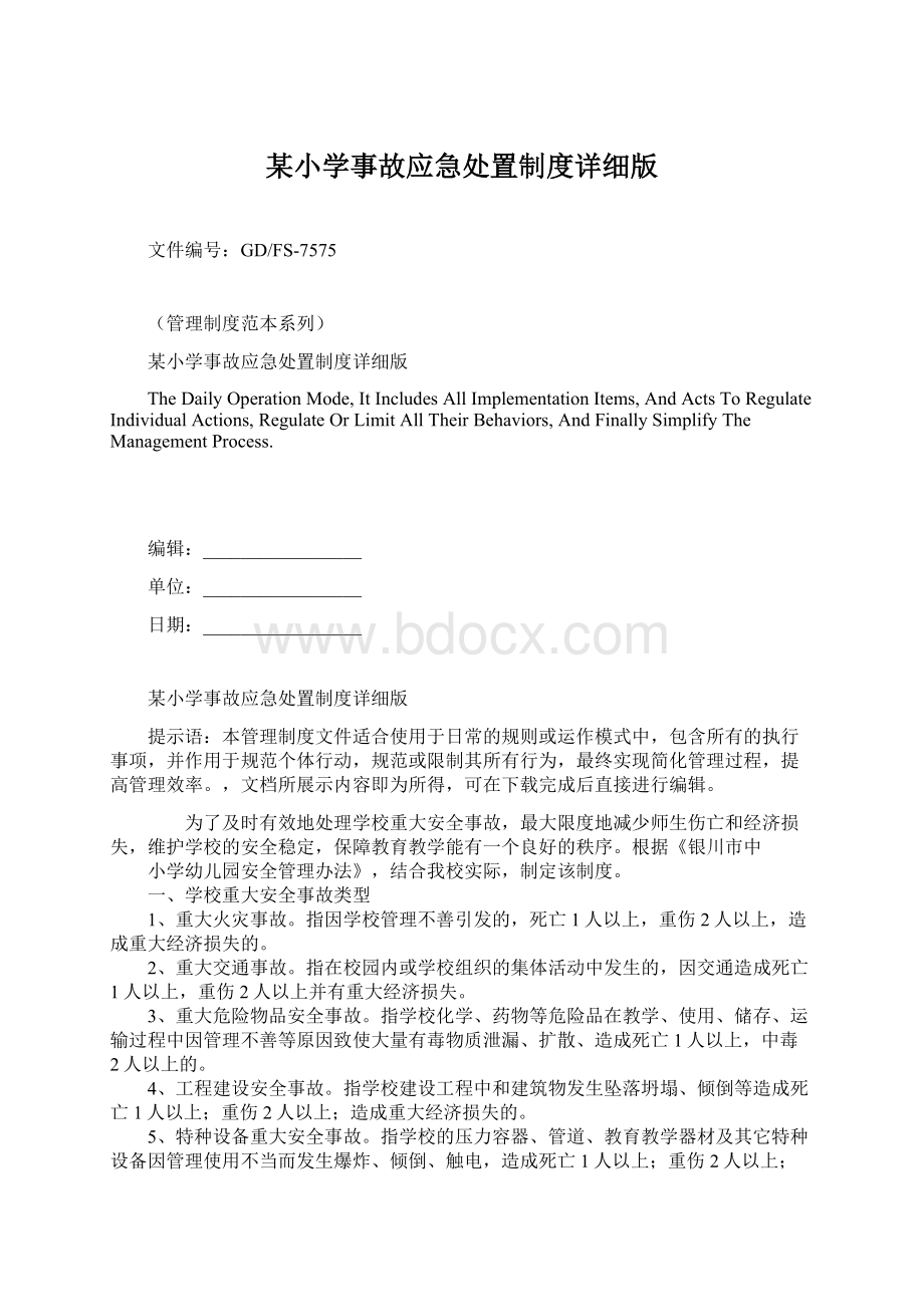 某小学事故应急处置制度详细版.docx