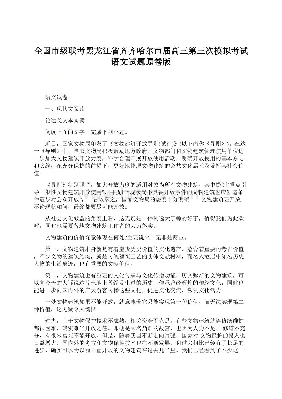 全国市级联考黑龙江省齐齐哈尔市届高三第三次模拟考试语文试题原卷版.docx_第1页