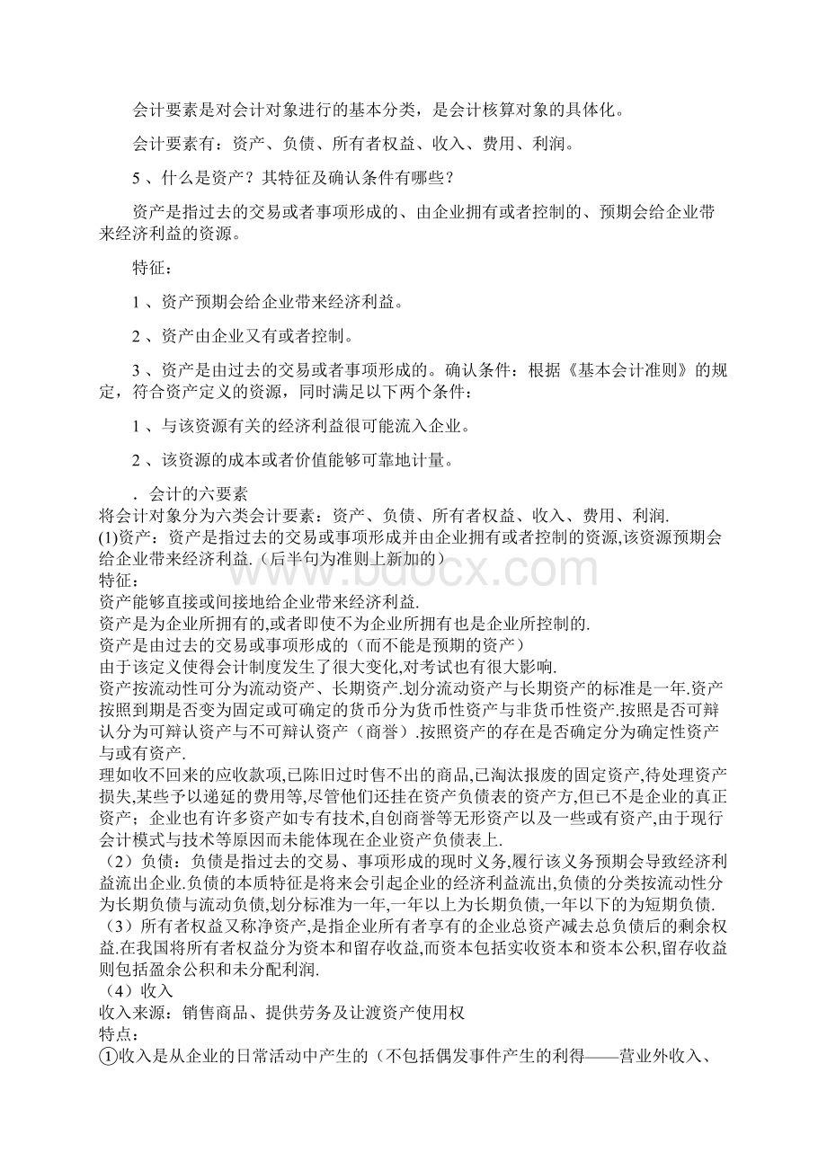 基础会计简单题Word文档格式.docx_第3页