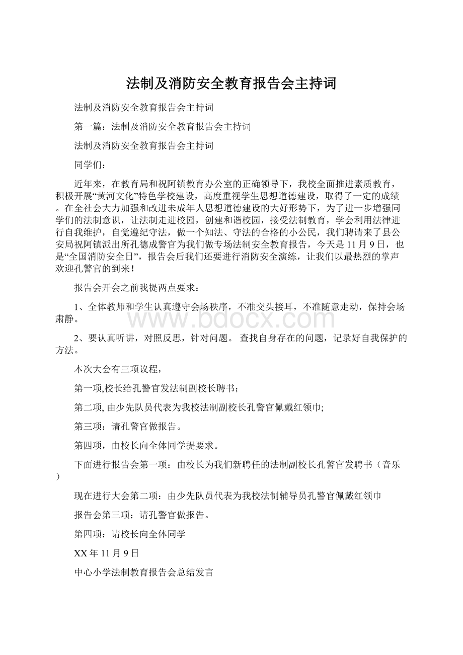 法制及消防安全教育报告会主持词.docx