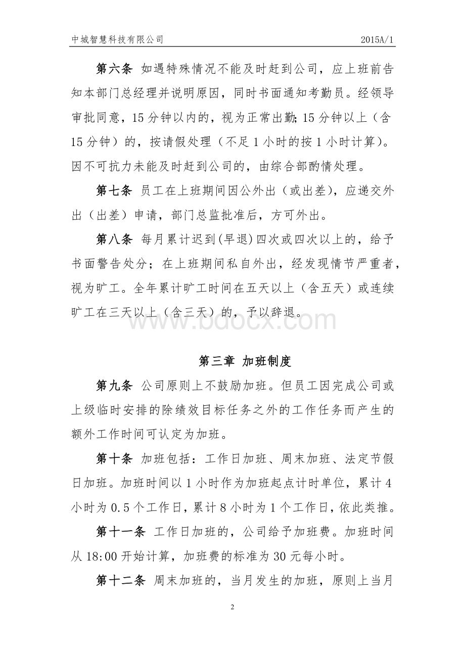 科技有限公司员工考勤制度.docx_第2页