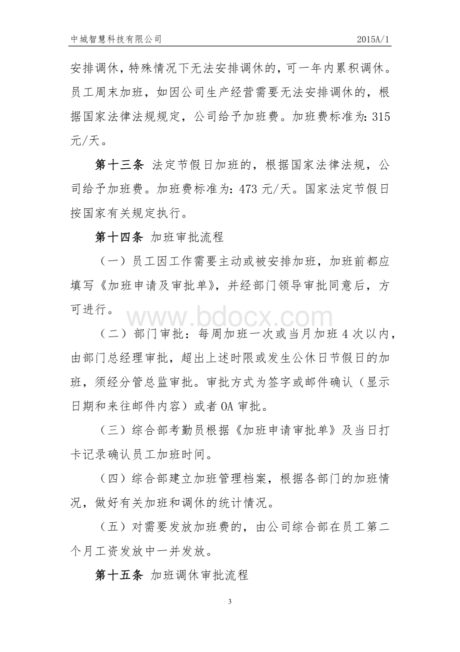 科技有限公司员工考勤制度.docx_第3页