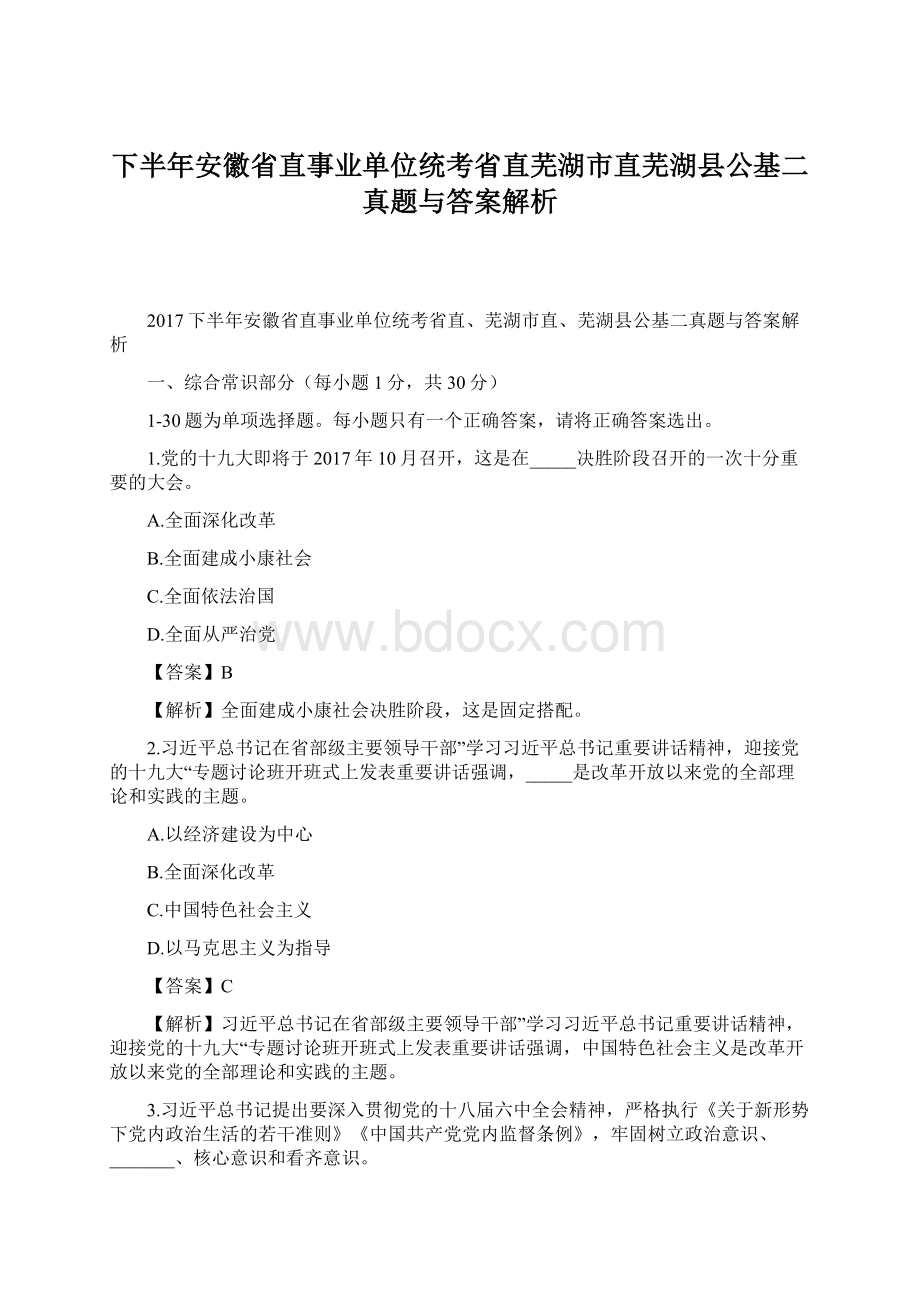 下半年安徽省直事业单位统考省直芜湖市直芜湖县公基二真题与答案解析文档格式.docx