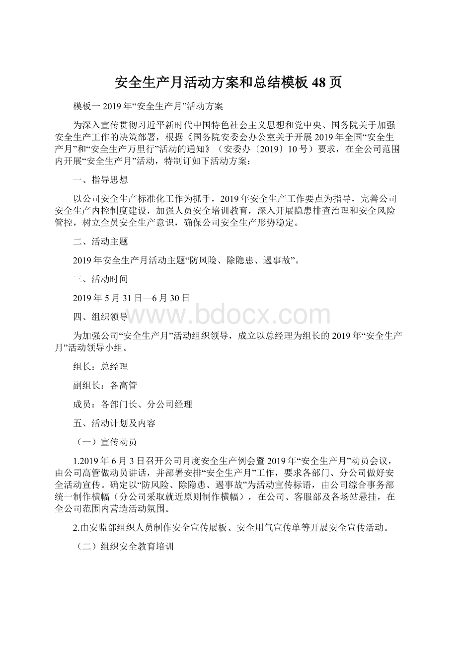 安全生产月活动方案和总结模板48页Word文件下载.docx