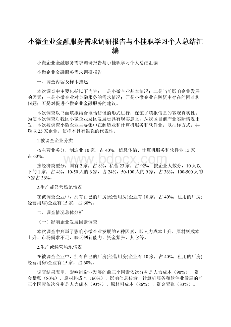 小微企业金融服务需求调研报告与小挂职学习个人总结汇编.docx