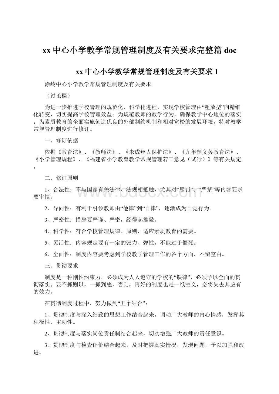 xx中心小学教学常规管理制度及有关要求完整篇doc.docx_第1页