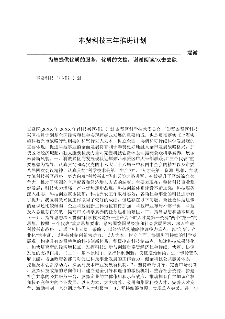 奉贤科技三年推进计划.docx