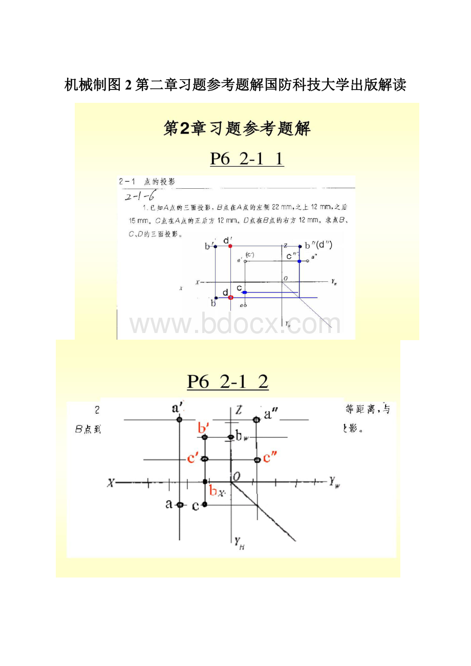 机械制图2第二章习题参考题解国防科技大学出版解读Word下载.docx_第1页