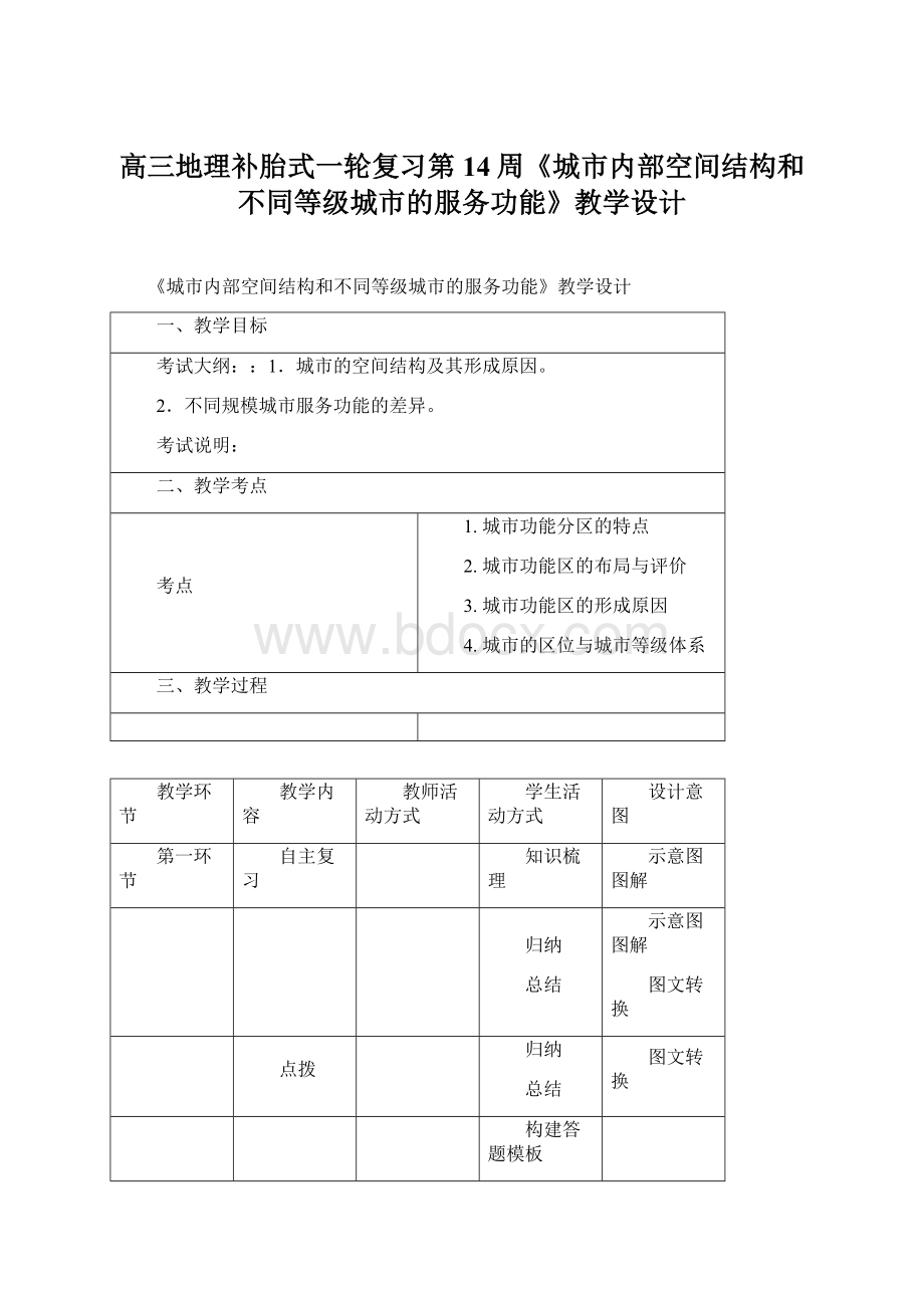 高三地理补胎式一轮复习第14周《城市内部空间结构和不同等级城市的服务功能》教学设计.docx_第1页