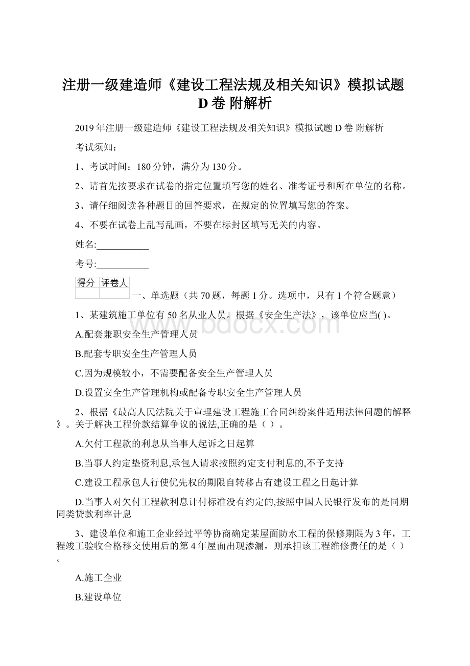 注册一级建造师《建设工程法规及相关知识》模拟试题D卷 附解析.docx