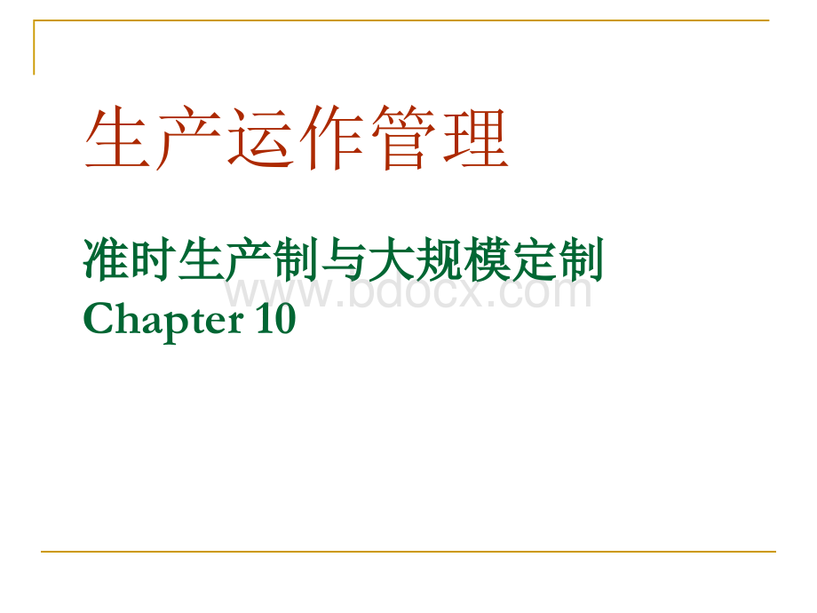 第十章JIT大规模定制PPT课件下载推荐.ppt_第1页